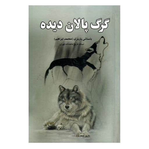 گرگ پالان دیده اثر محمد ابراهیم باستانی پاریزی
