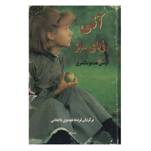  آنی رویای سبز اثر لوسی مدمونتگمری(4 جلدی)