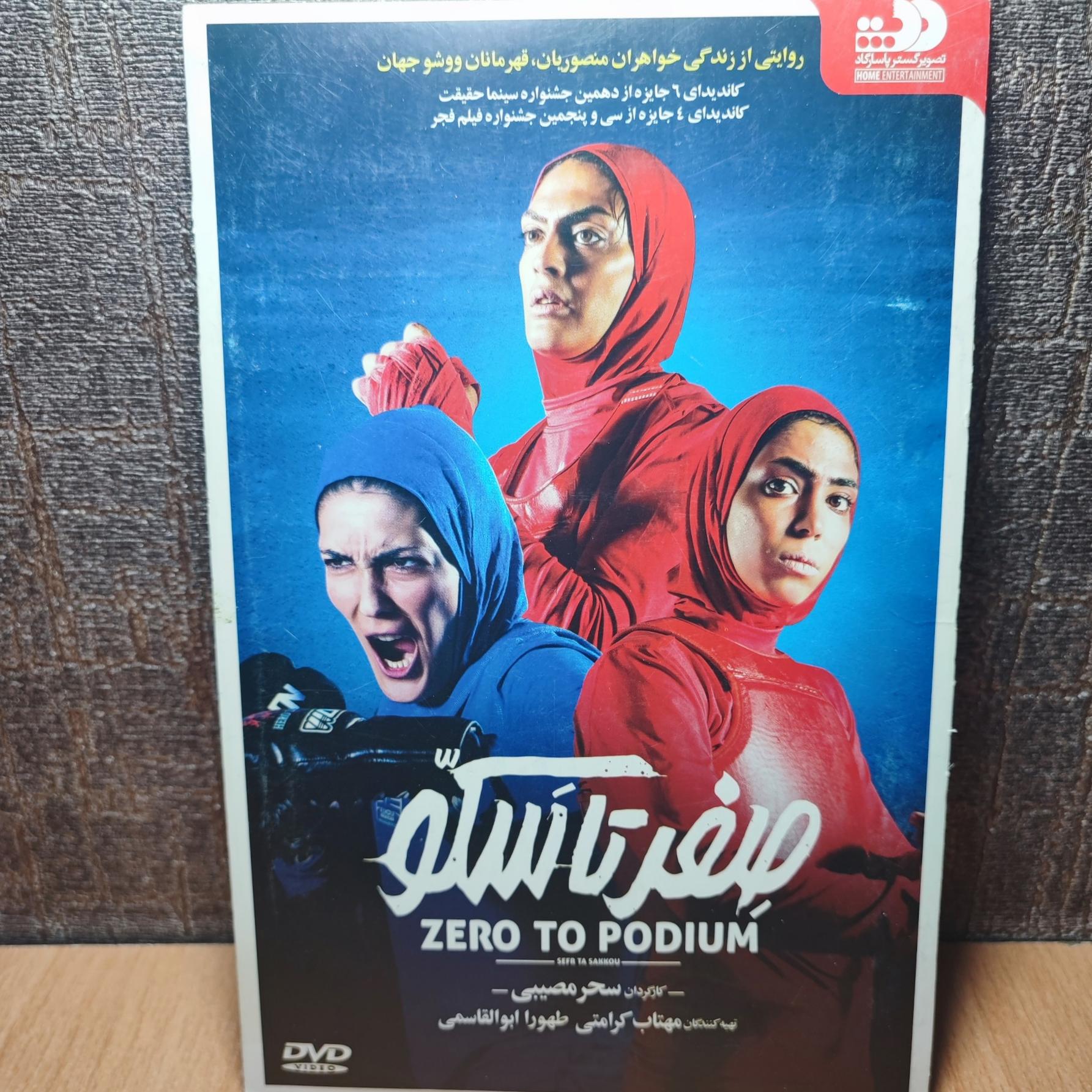 فیلم سینمایی صفر تا سَکو/اوریجینال(پلمپ)