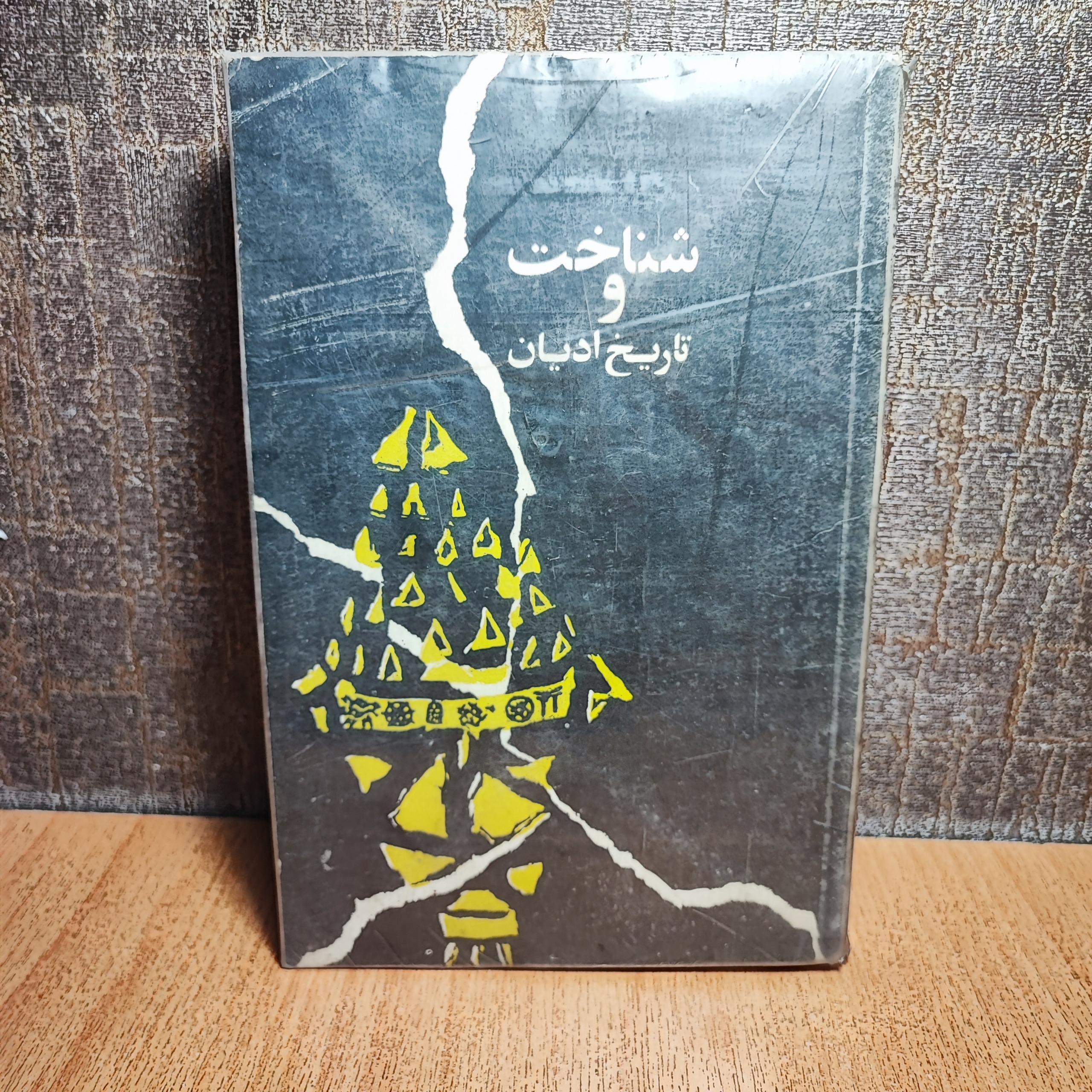 کتاب شناخت و تاریخ ادیان