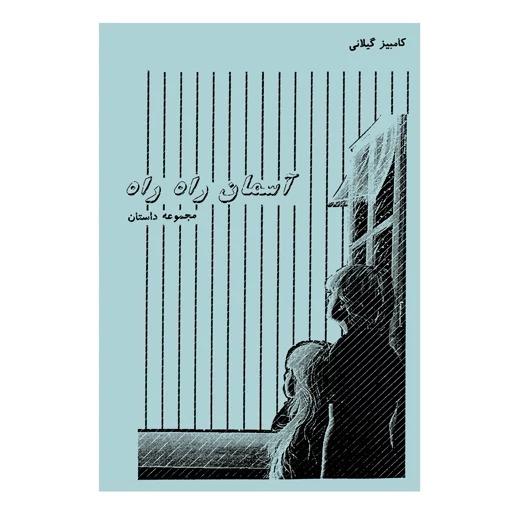 آسمان راه راه (مجموعه داستان) اثر کامبیز گیلانی
