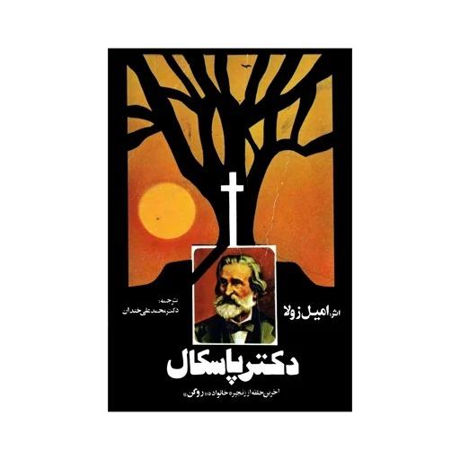دکتر پاسکال اثر امیل زولا ترجمهٔ محمد علی خندان