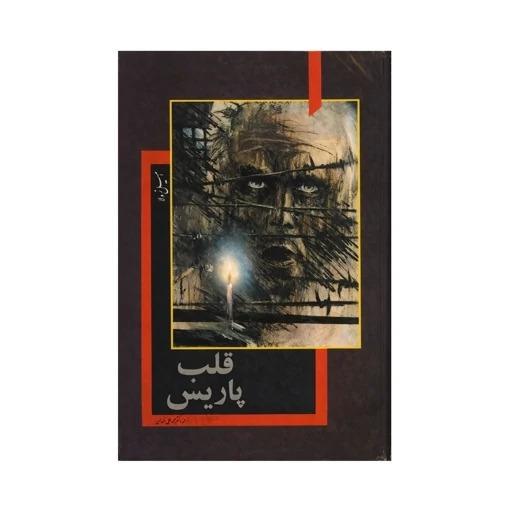 کتاب قلب پاریس اثر امیل زولا ترجمهٔ محمد علی خندان