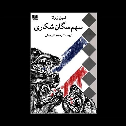 کتاب سهم سگان شکاری اثر امیل زولا