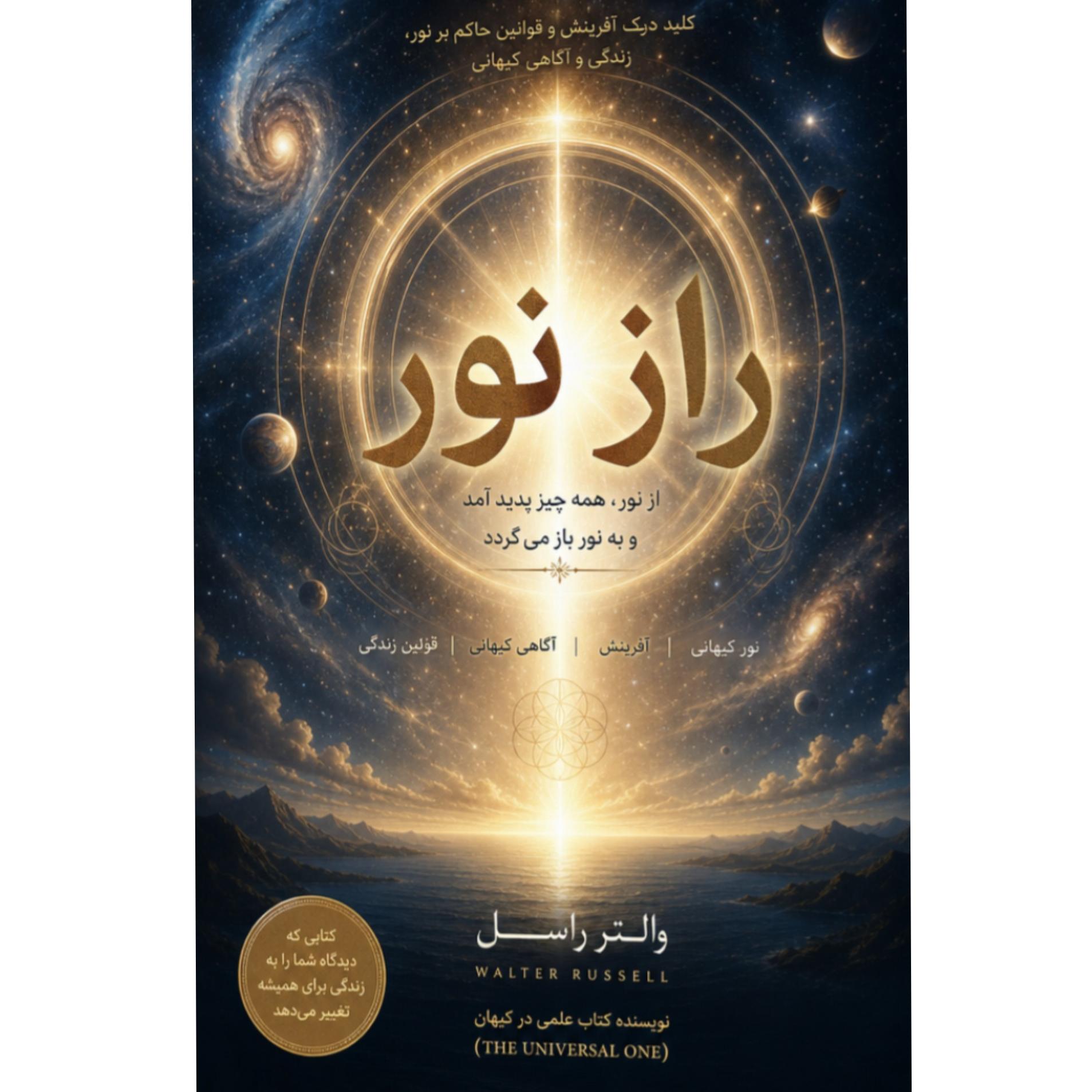 کتاب راز نور (آگاهی کیهانی)
