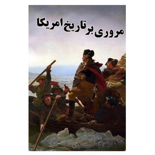 کتاب مروری بر تاریخ آمریکا