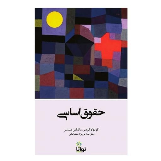 حقوق اساسی اثر گودولا گویتر و ماتیاس متسنر