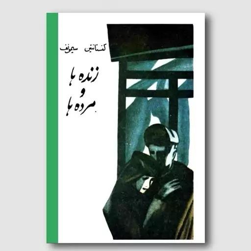 کتاب زنده ها و مرده ها اثر کنستانتین سیمونف