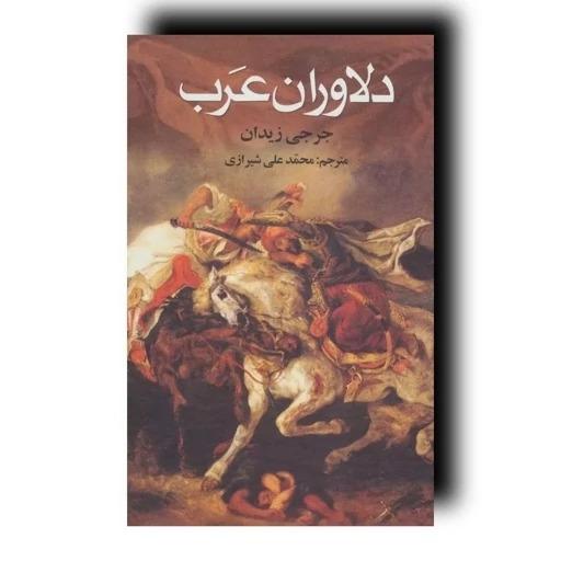 دلاوران عرب اثر جرجی زیدان ترجمۀ محمدعلی شیرازی