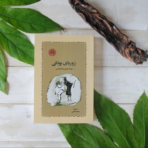 کتاب زوربای یونانی اثر نیکوس کازانتزاکیس