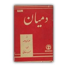 دمیان