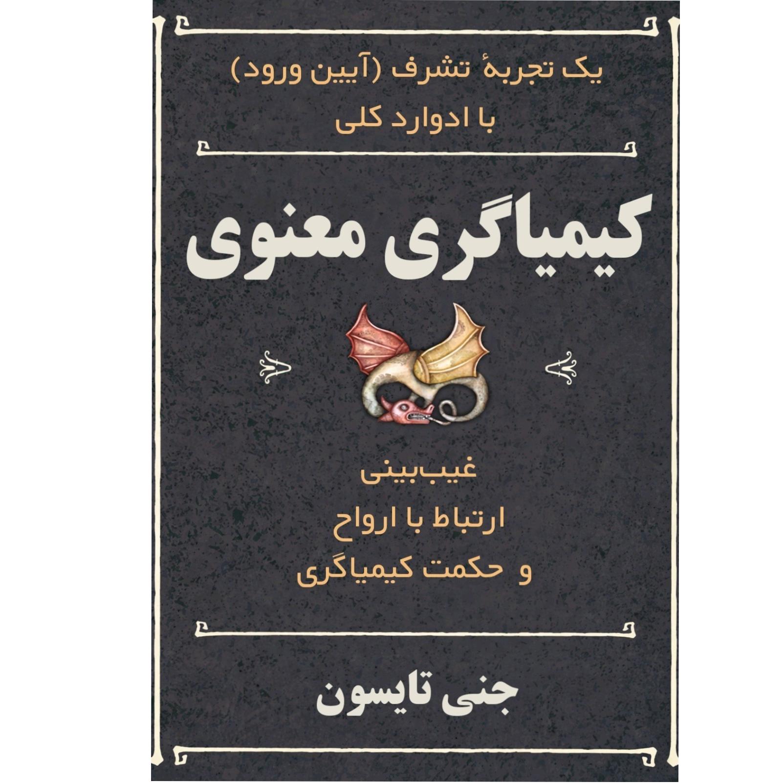 کتاب کیمیاگری معنوی نوشته جنی تایسون