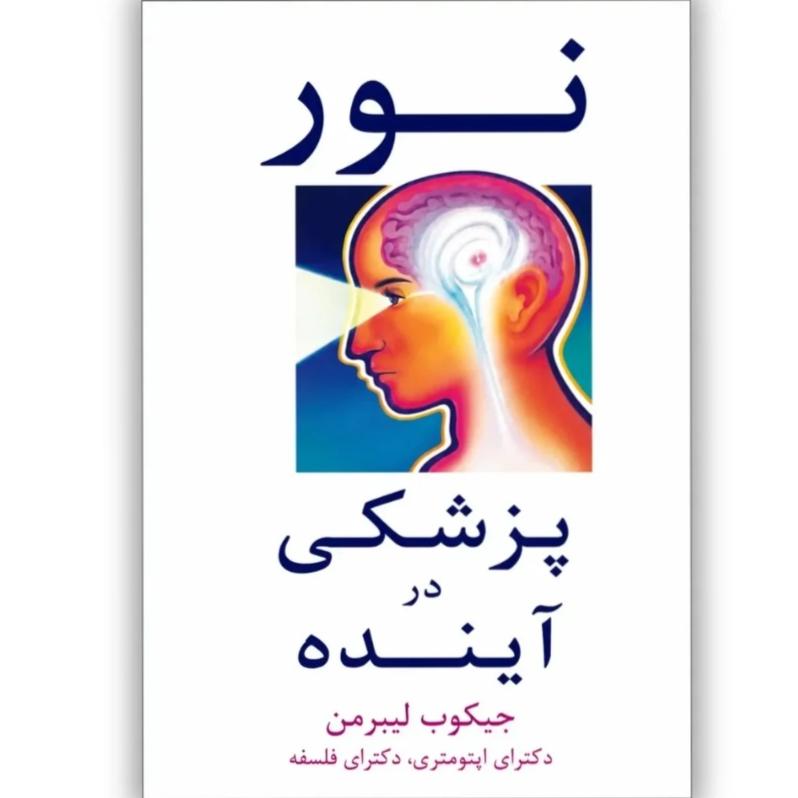 کتاب نور؛ پزشکی آینده نوشته جیکوب لیبرمن