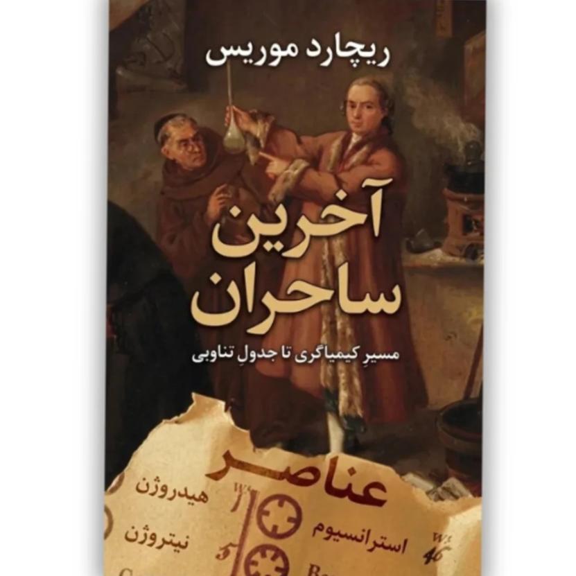 کتاب «آخرین جادوگران» نوشته ریچارد موریس