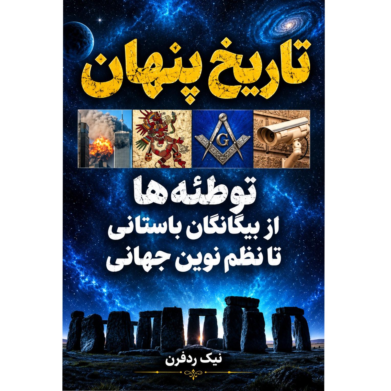 کتاب تاریخ پنهان اثر نیک ردفرن