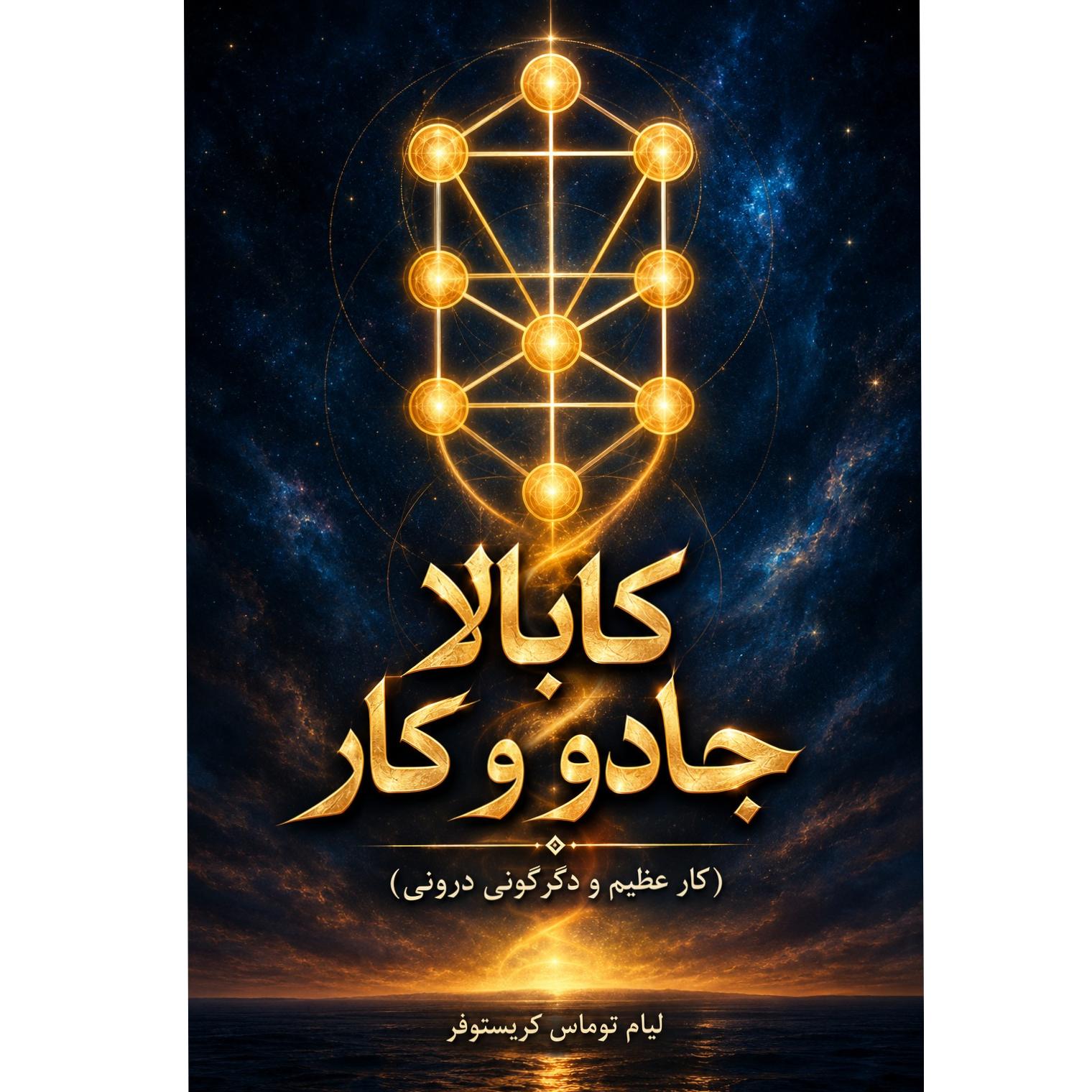 کتاب کابالا جادو و کار بزرگ