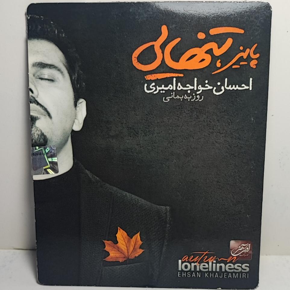 آلبوم پاییز،تنهایی خواجه امیری(اوریجینال/پلمپ)