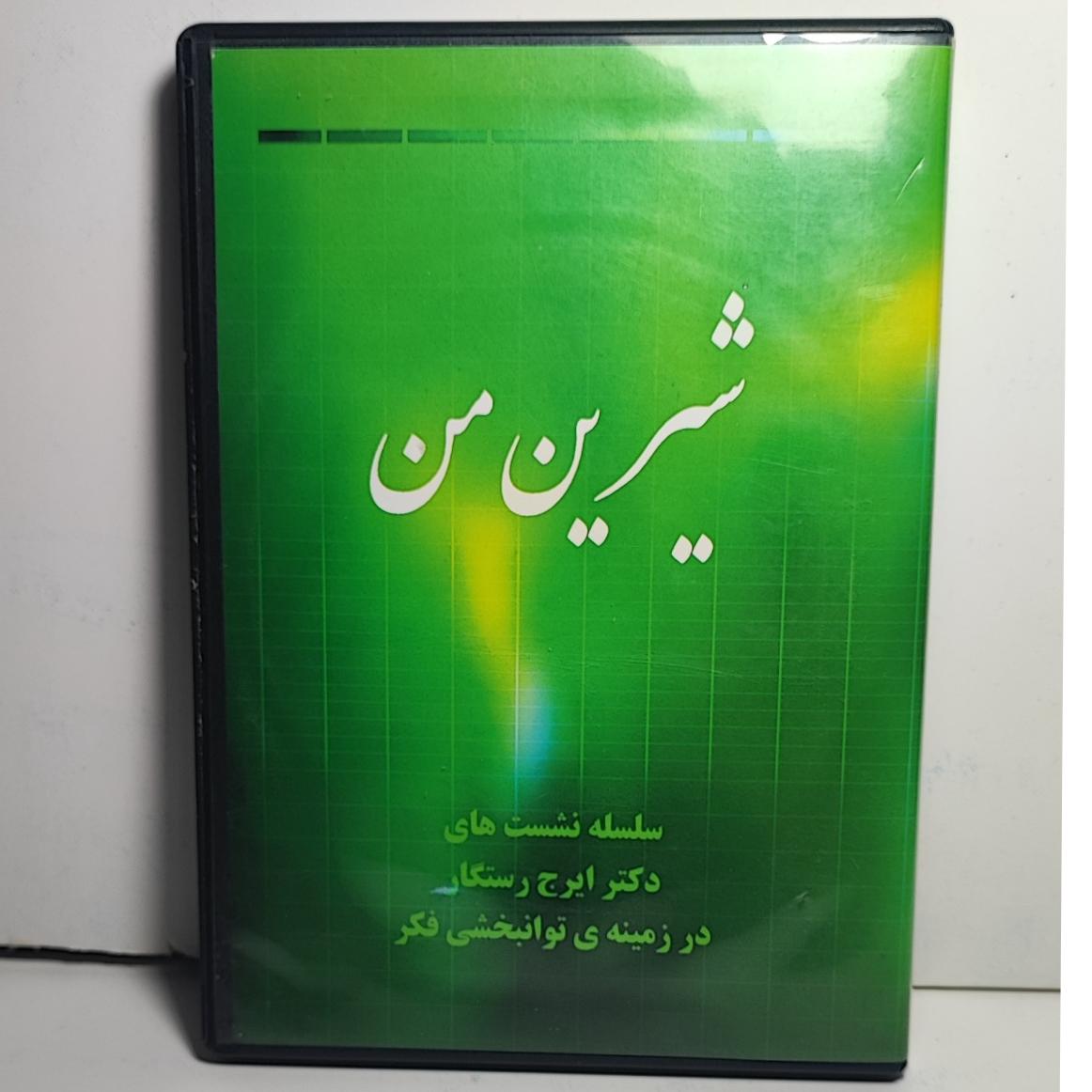 شیرین من( سلسله نشست های دکتر ایرج رستگار)