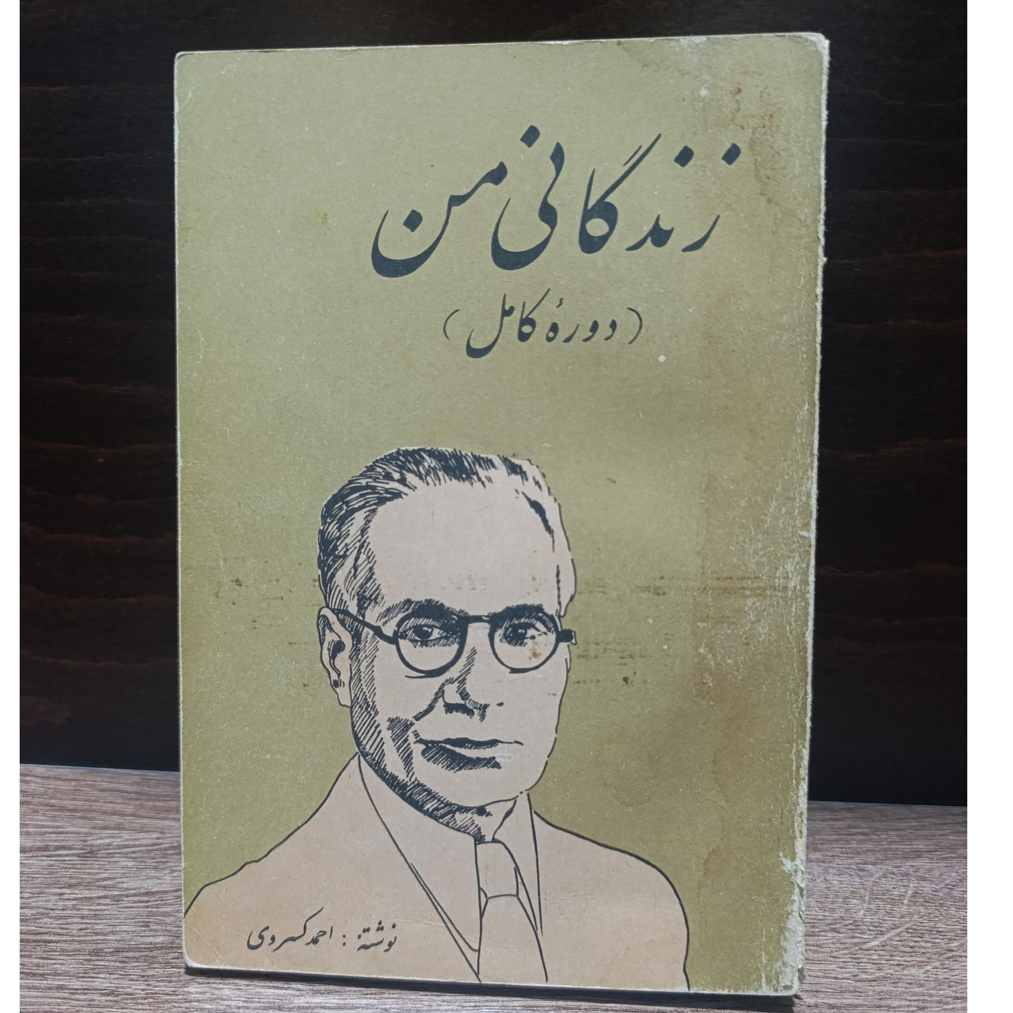 زندگانی من (دوره کامل)