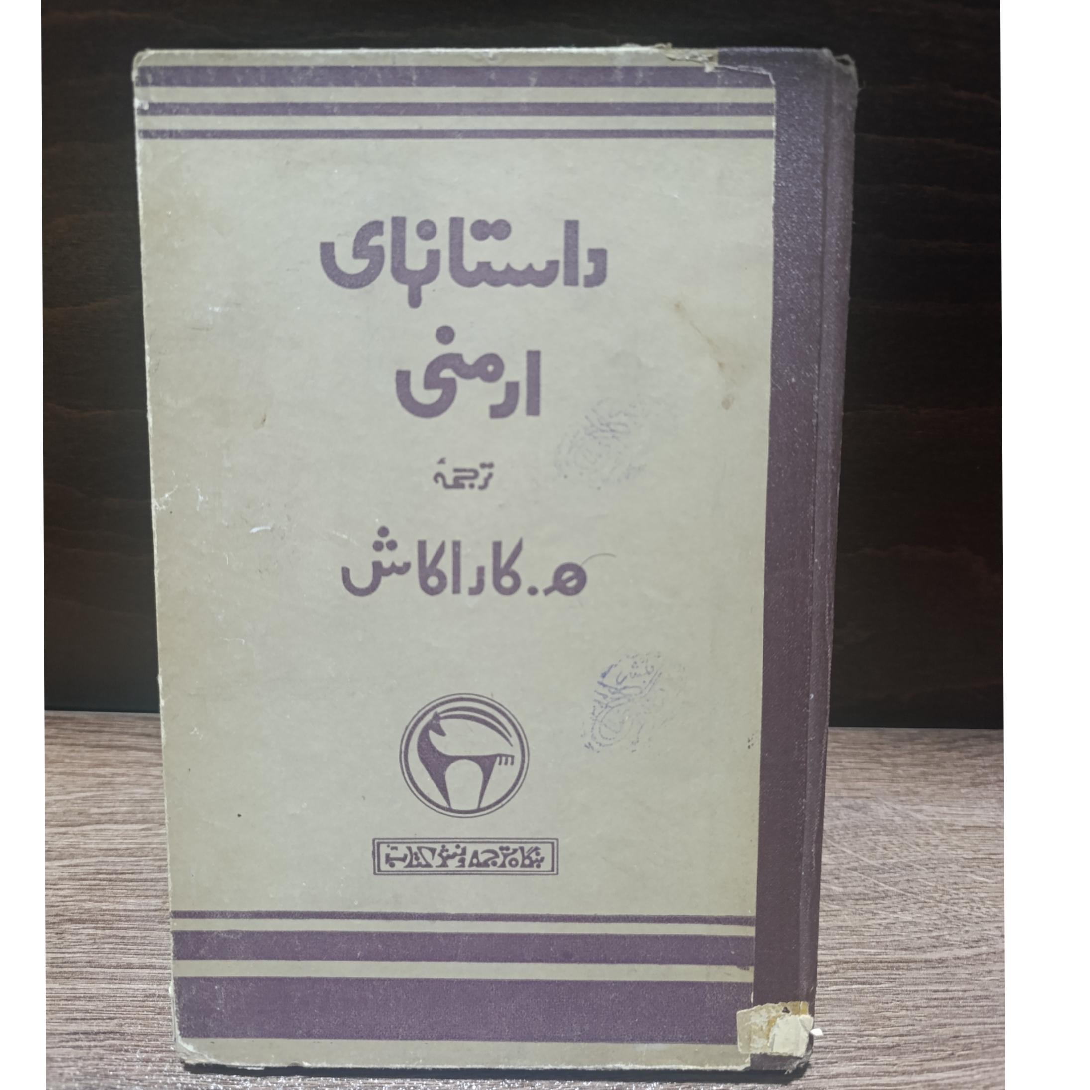 داستان های ارمنی