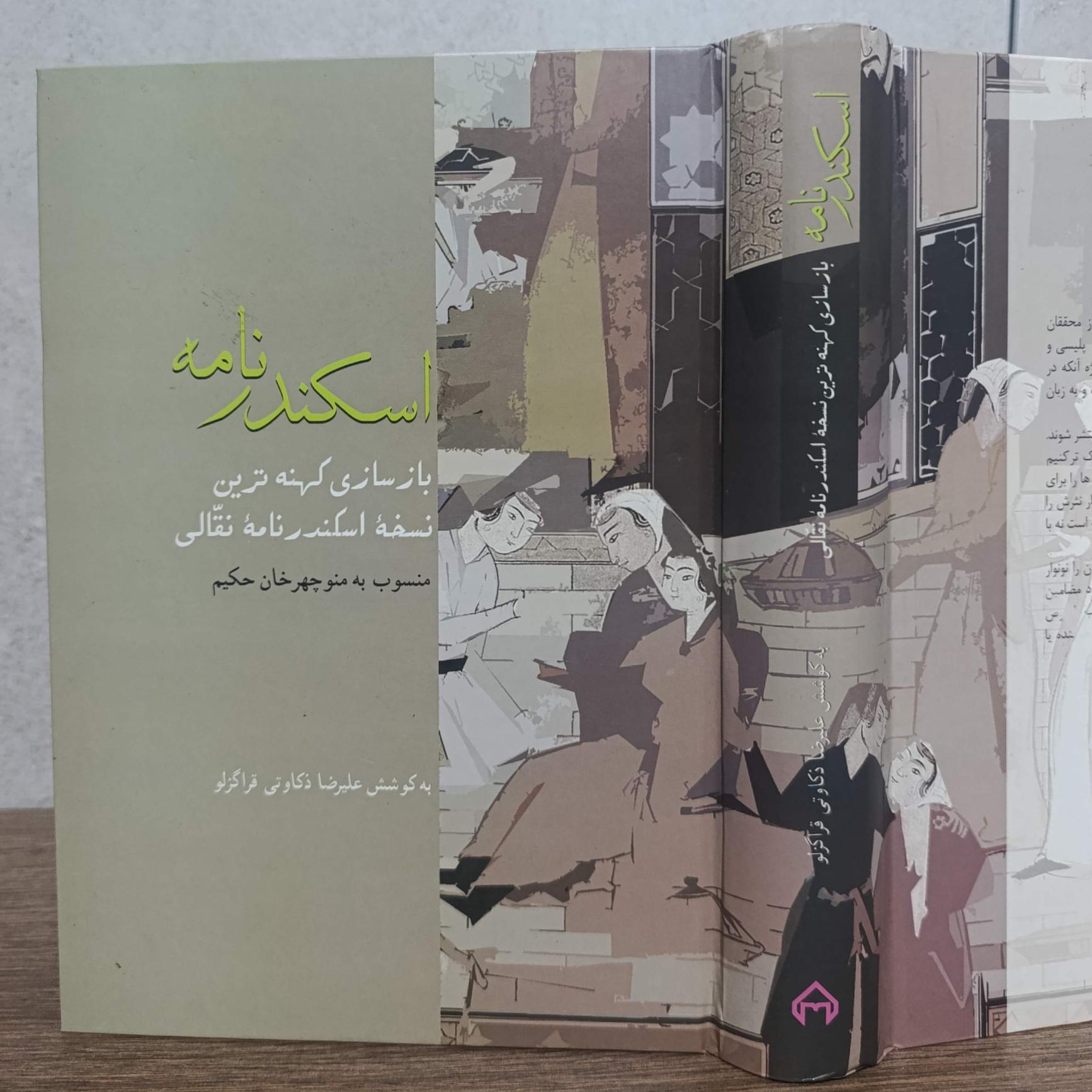 اسکندرنامه (از فرنگ تا هندوستان)