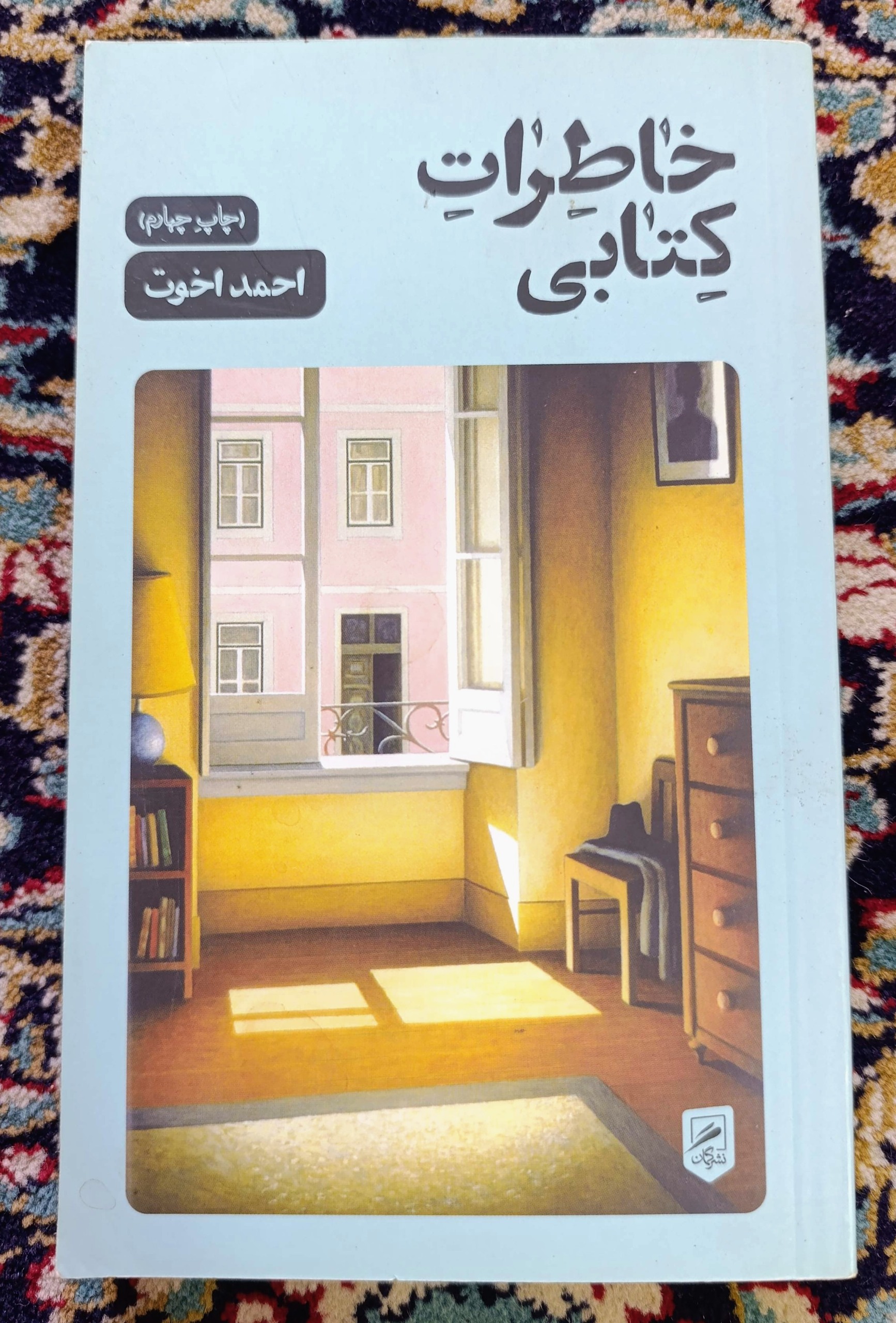خاطرات کتابی احمد اخوت