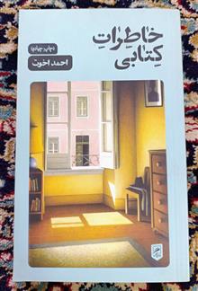 خاطرات