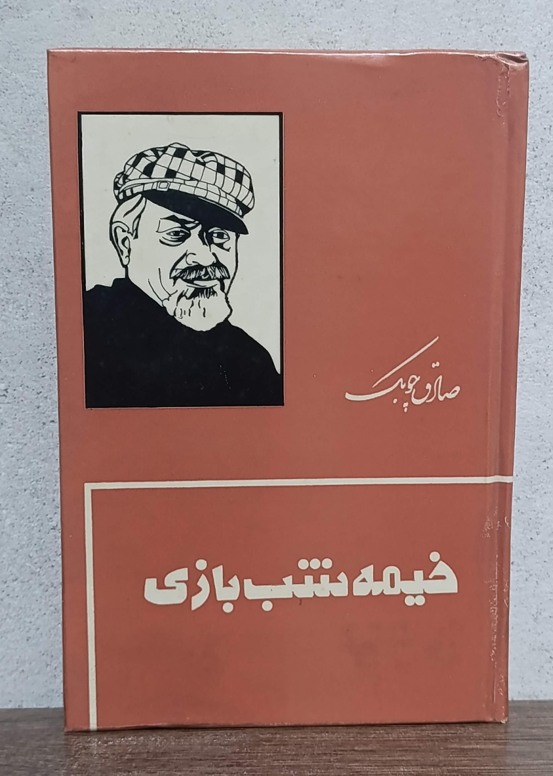 خیمه شب بازی صادق چوبک