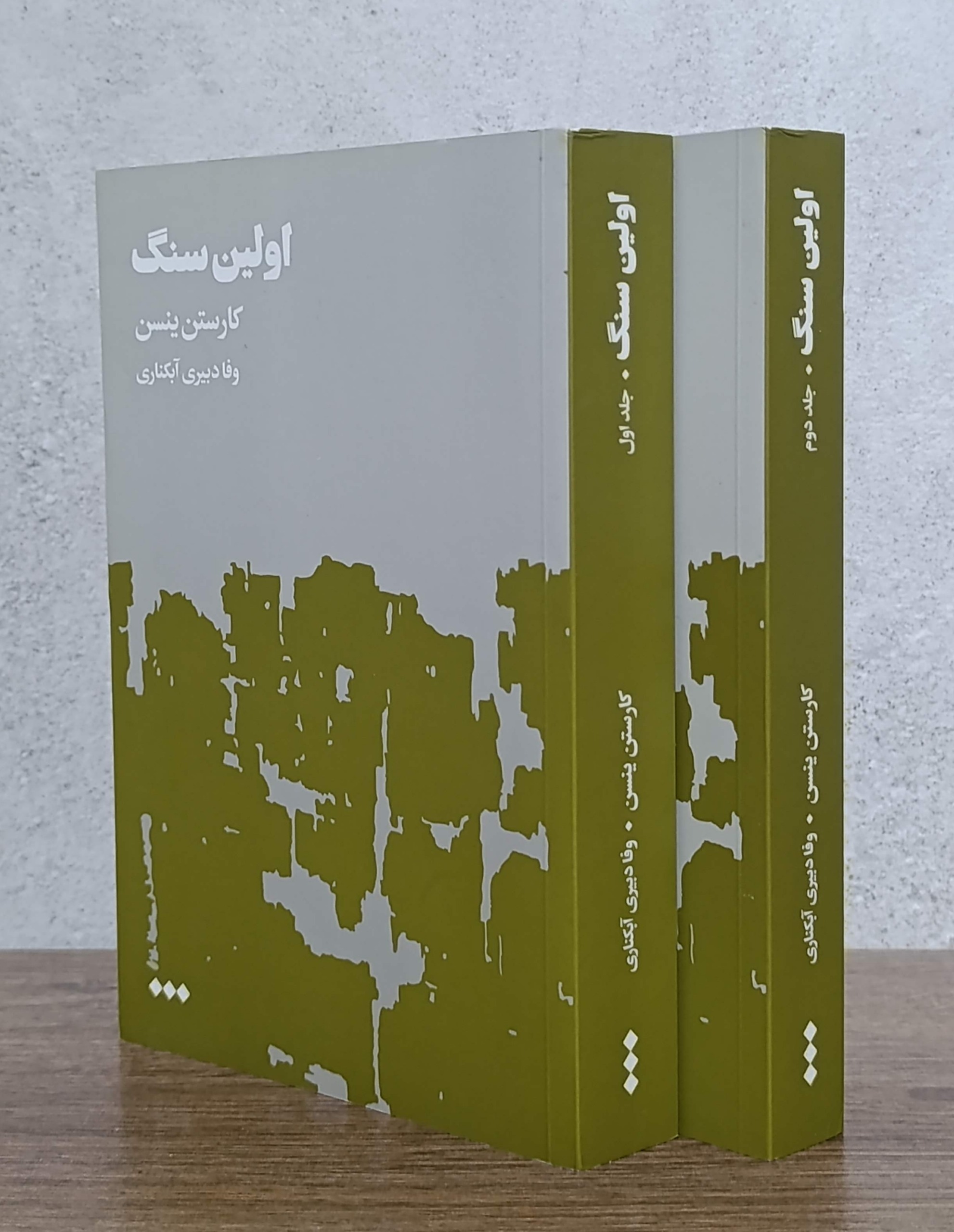 اولین سنگ دو جلدی