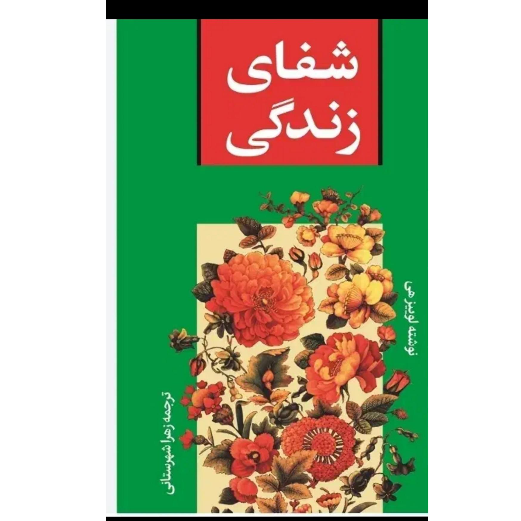 کتاب شفای زندگی
