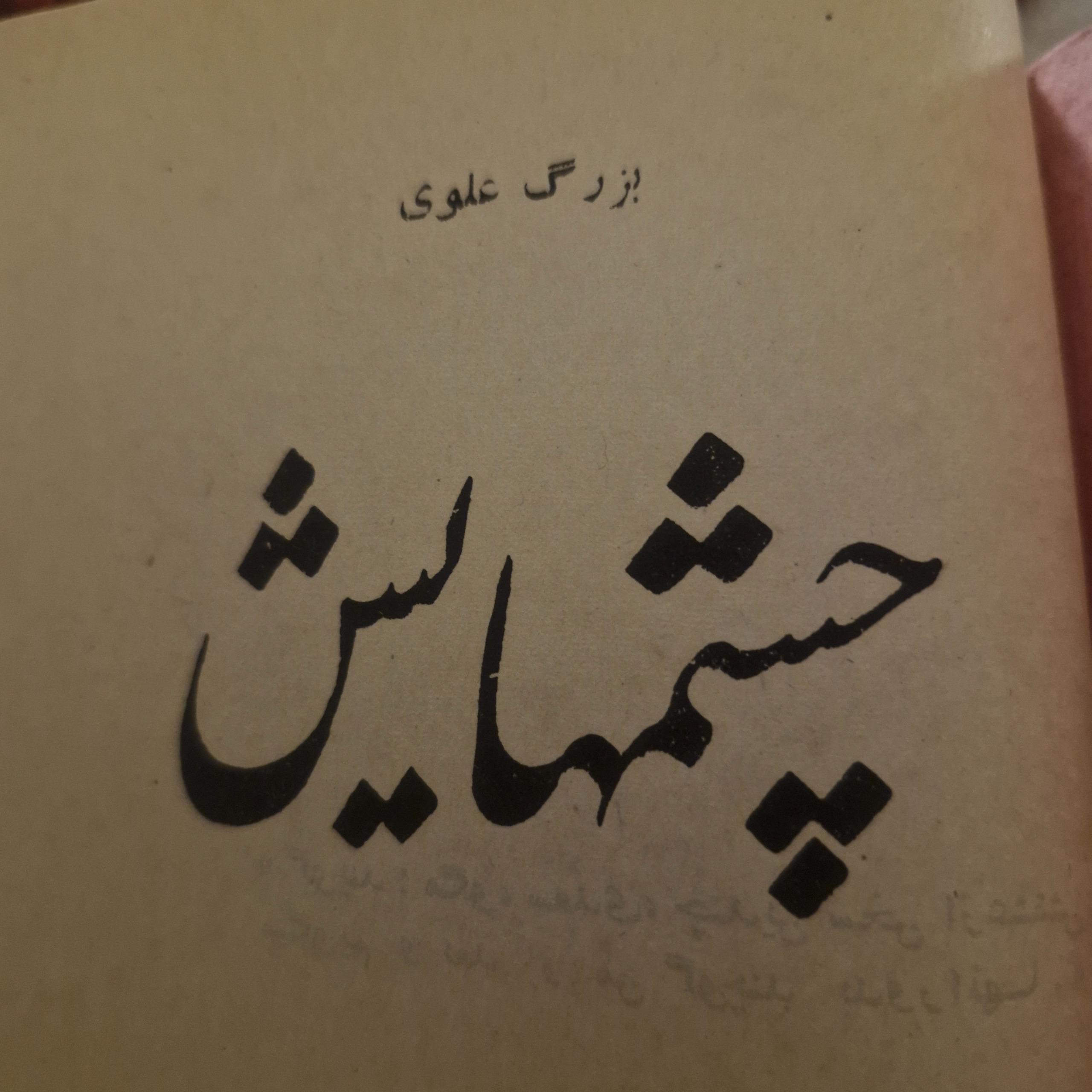 کتاب  رمان قدیمی چشمهایش بزرگ علوی
