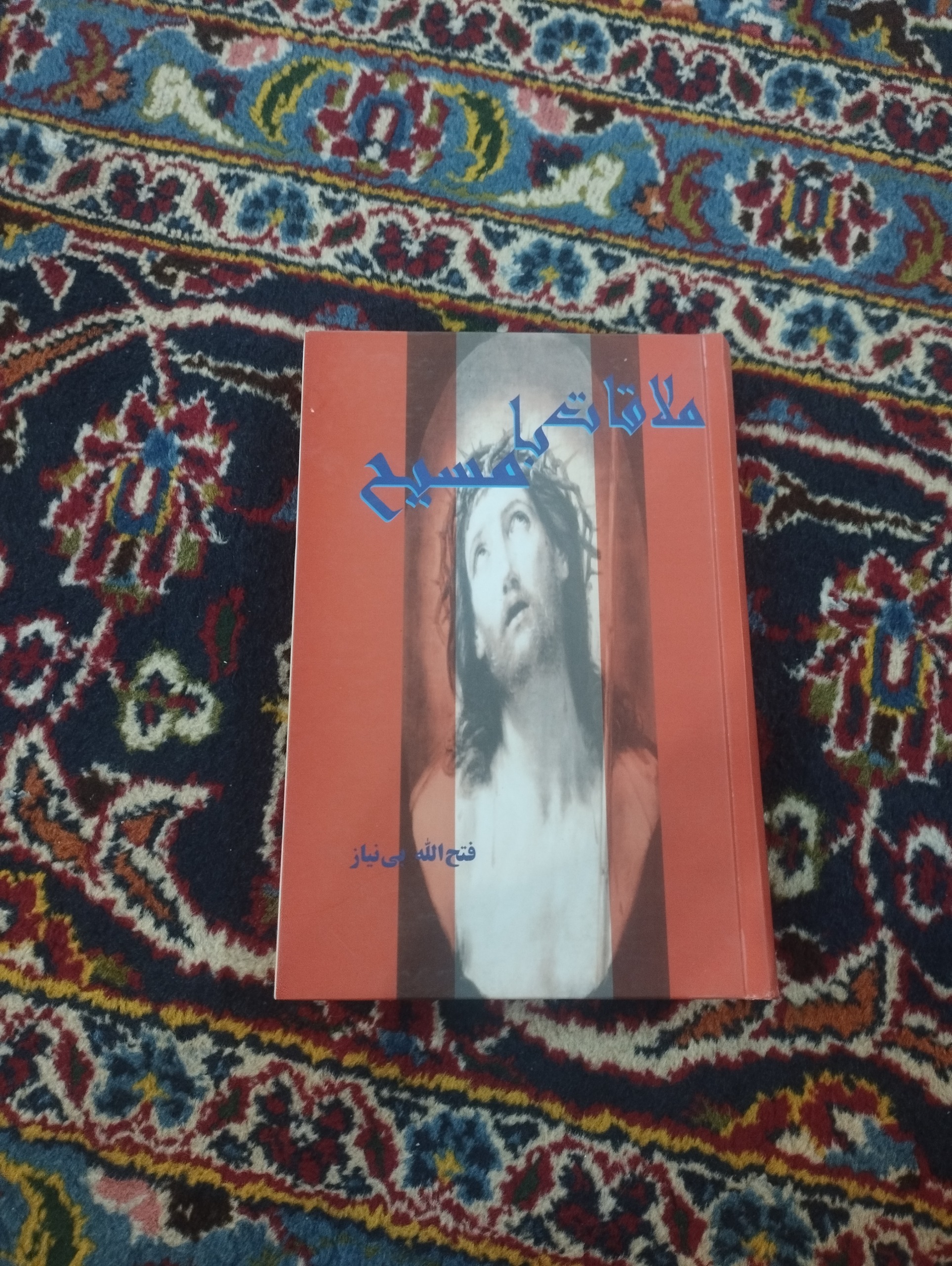 ملاقات با مسیح