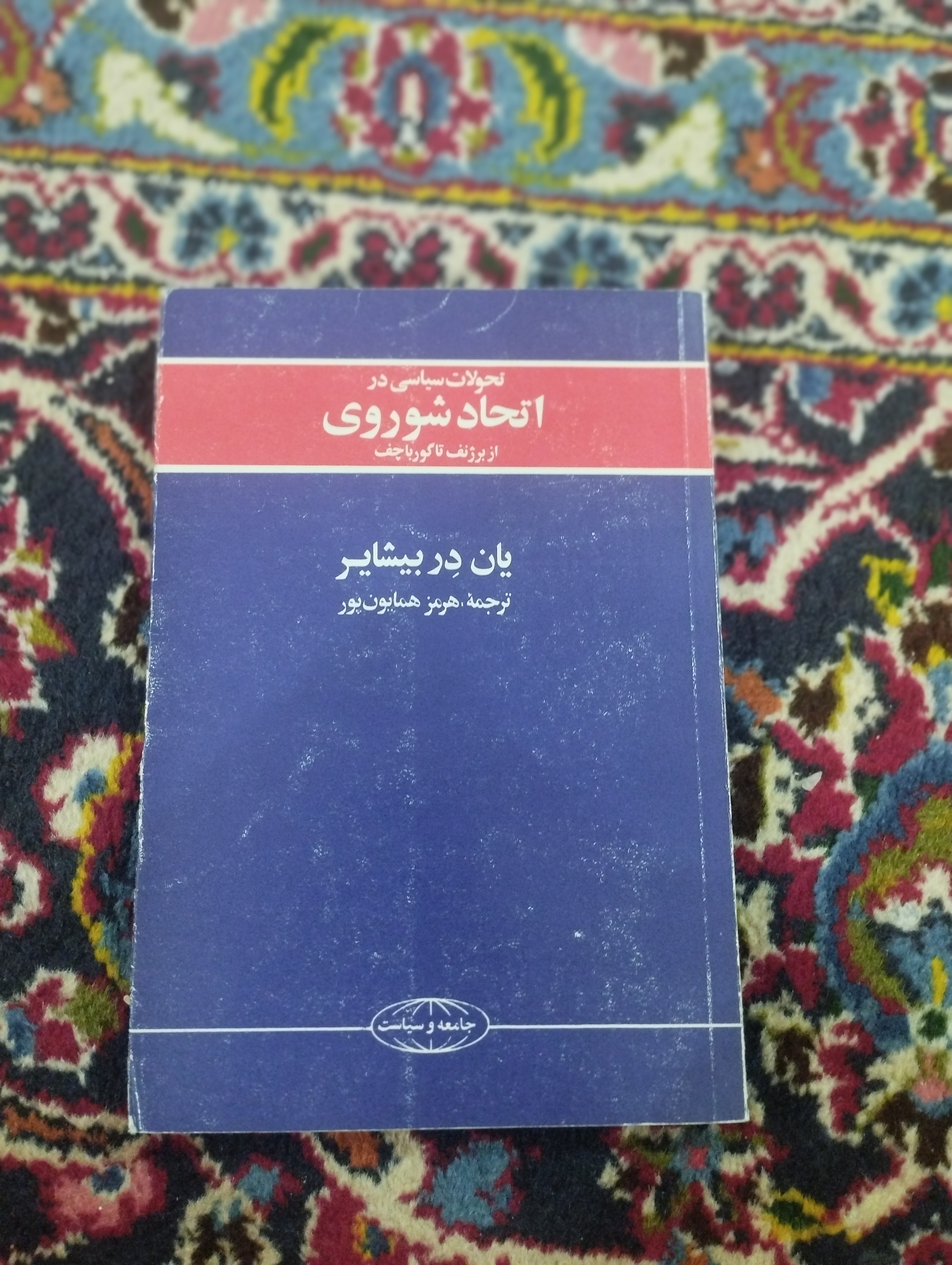 تحولات سیاسی در اتحاد جماهیر شوروی