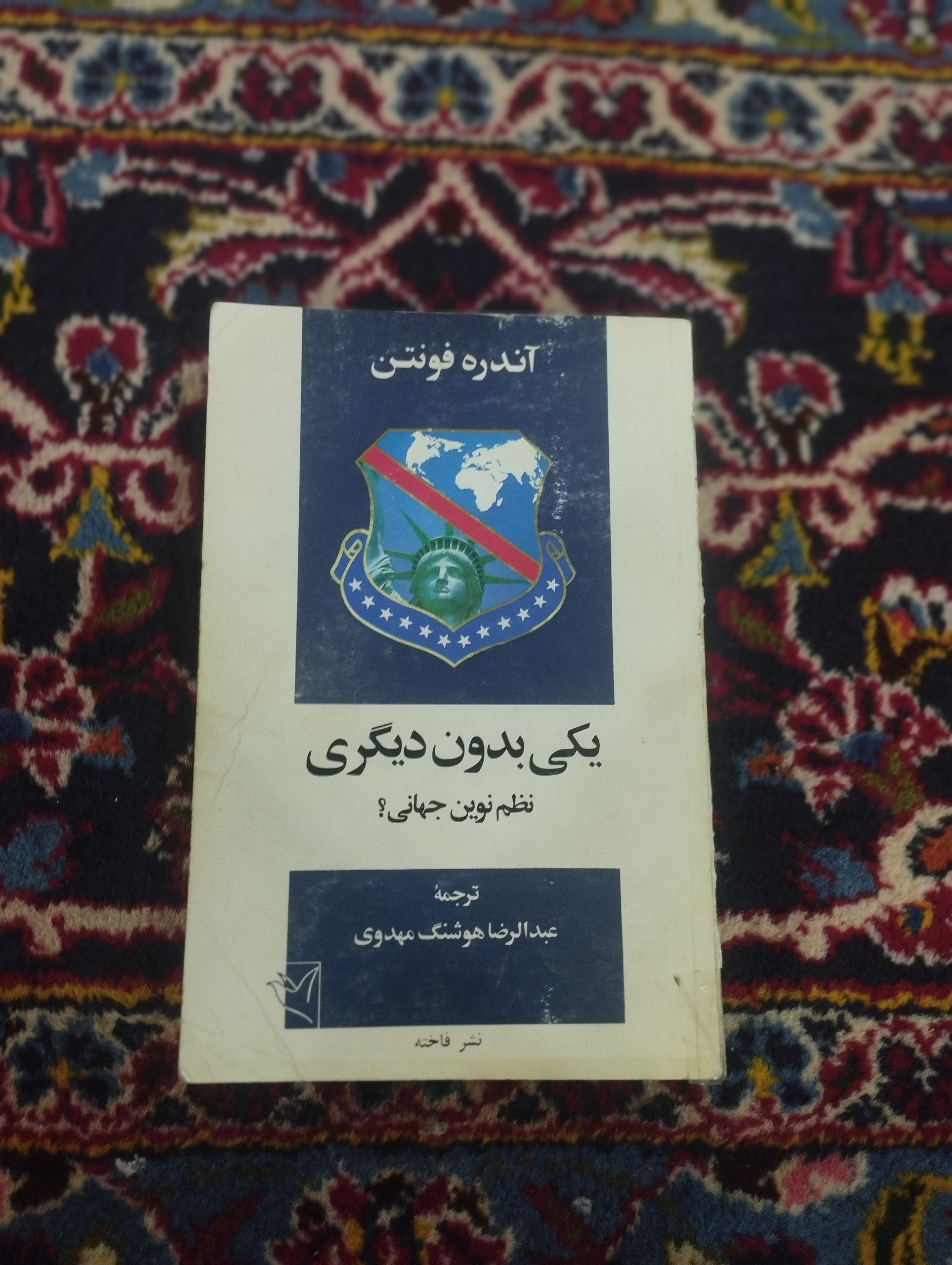 یکی بدون دیگری (نظم نوین جهانی)