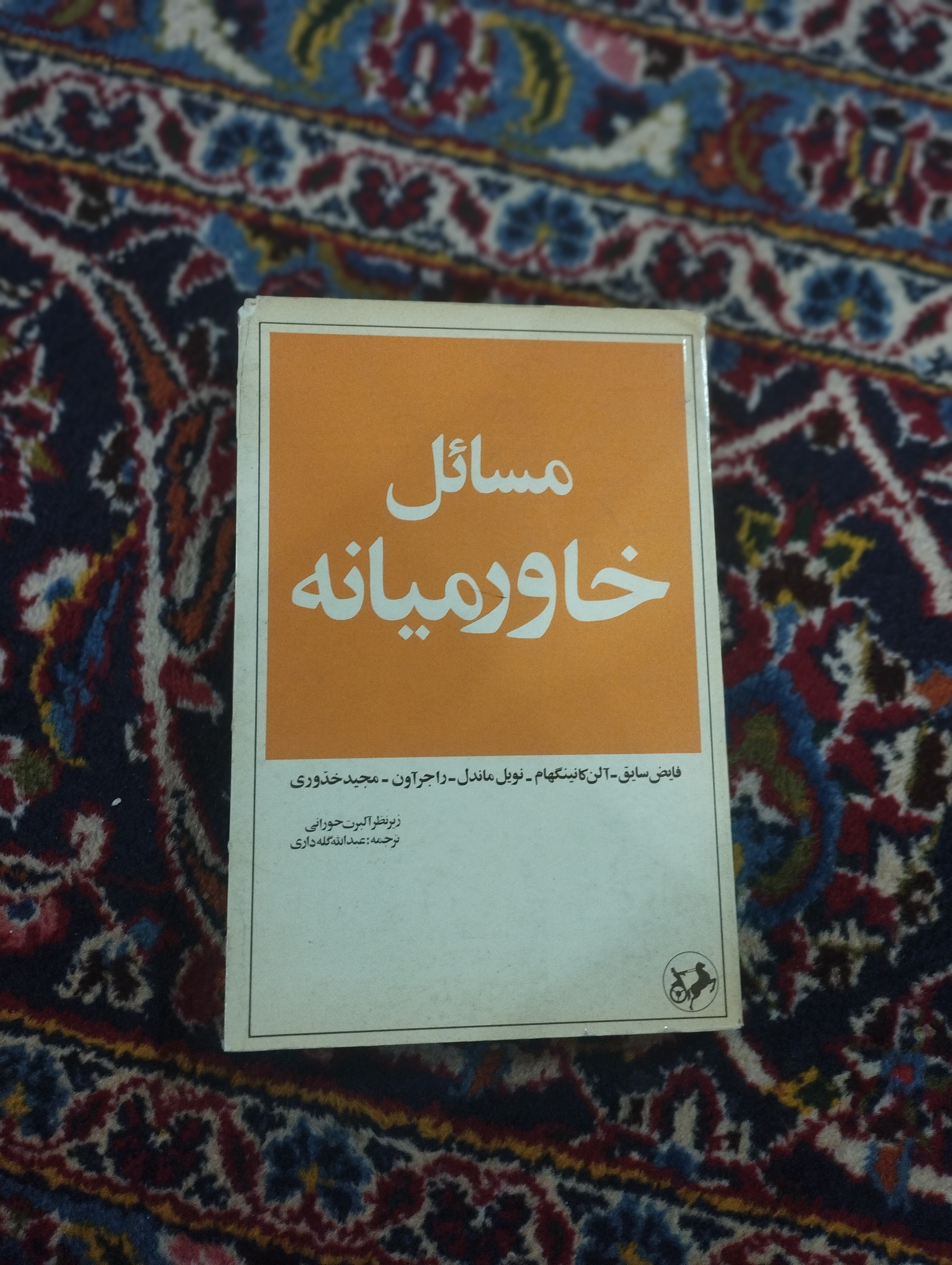 مسائل خاور میانه