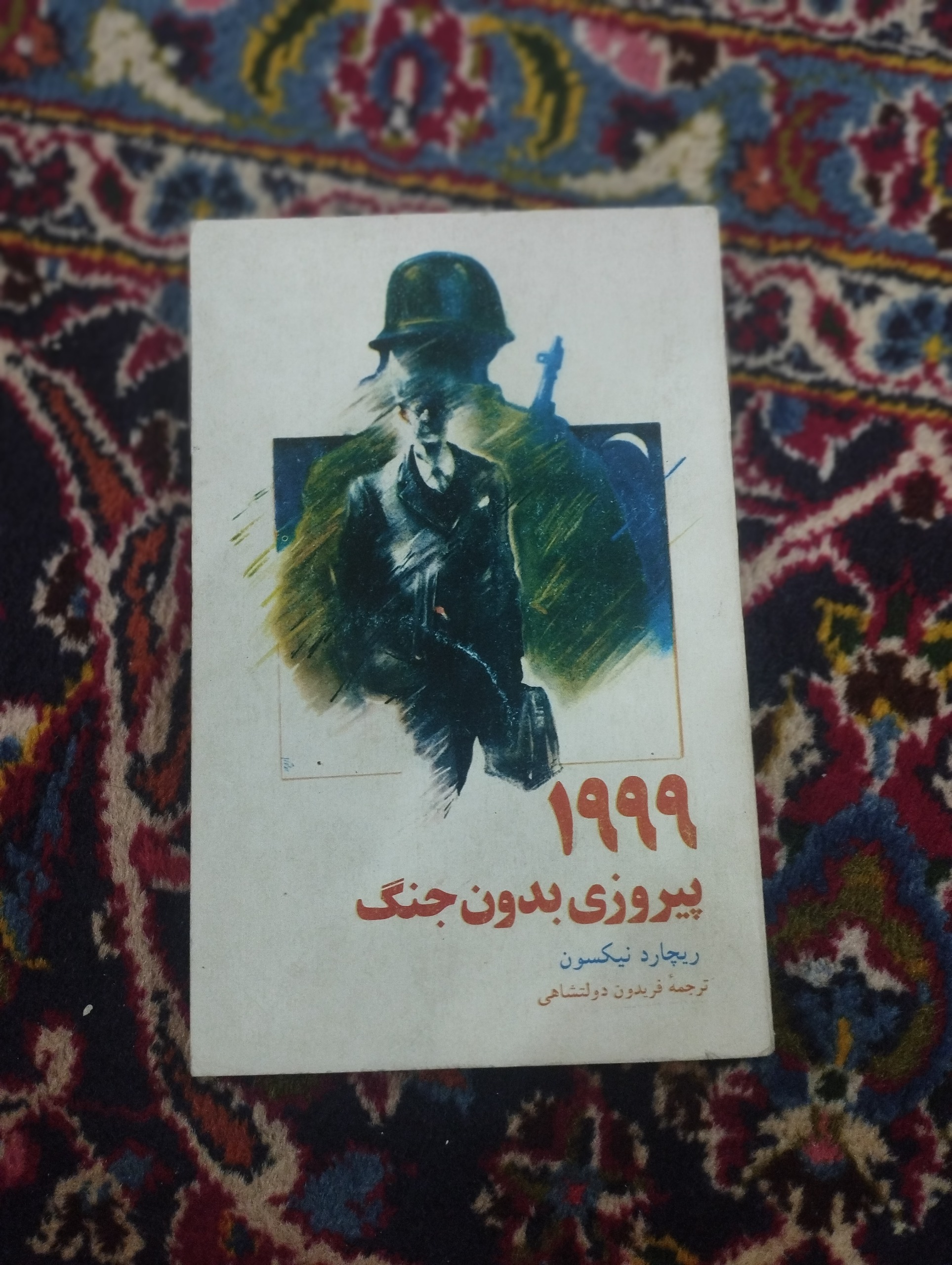 پیروزی بدون جنگ