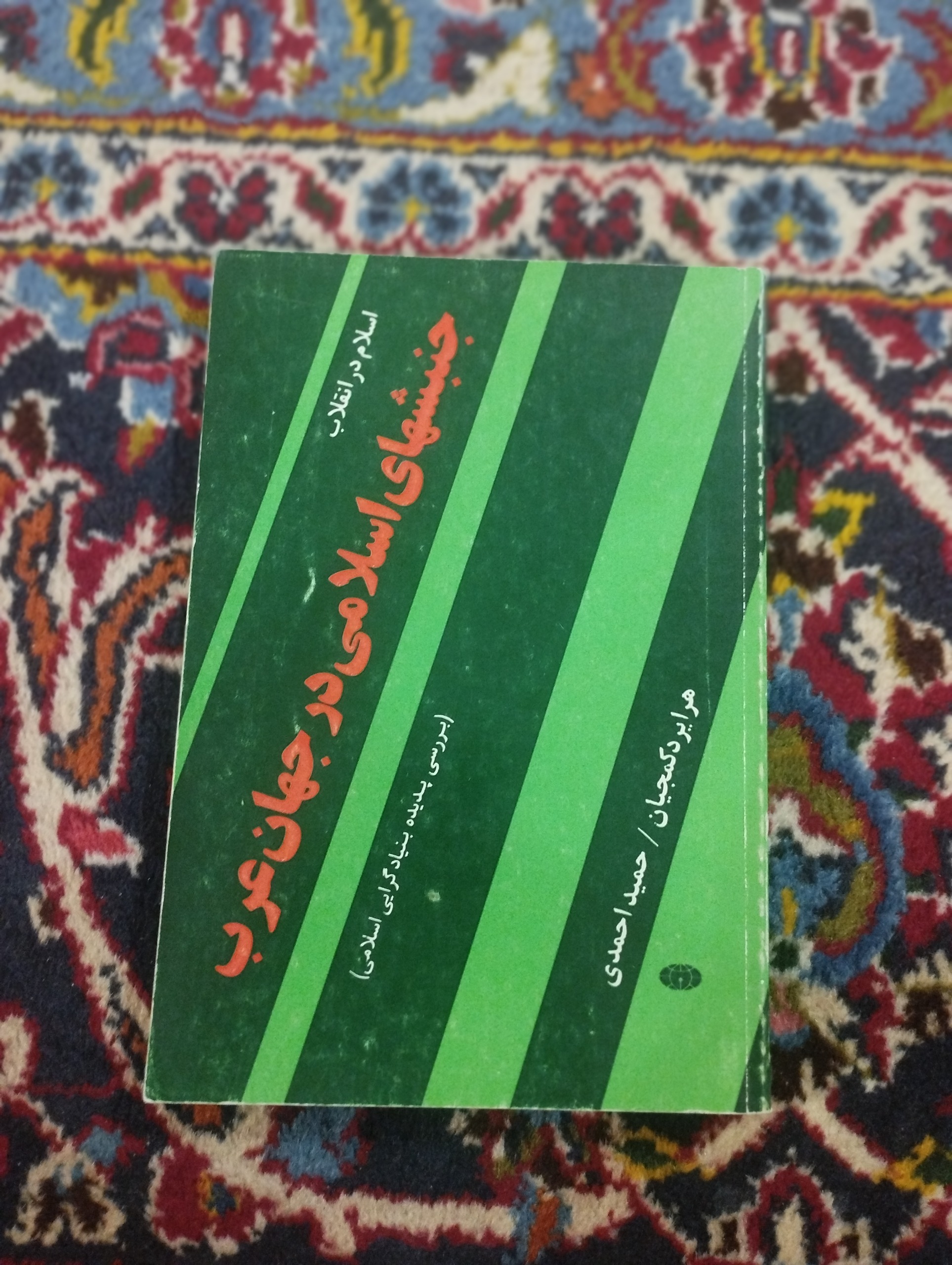 جنبشهای اسلامی جهان عرب