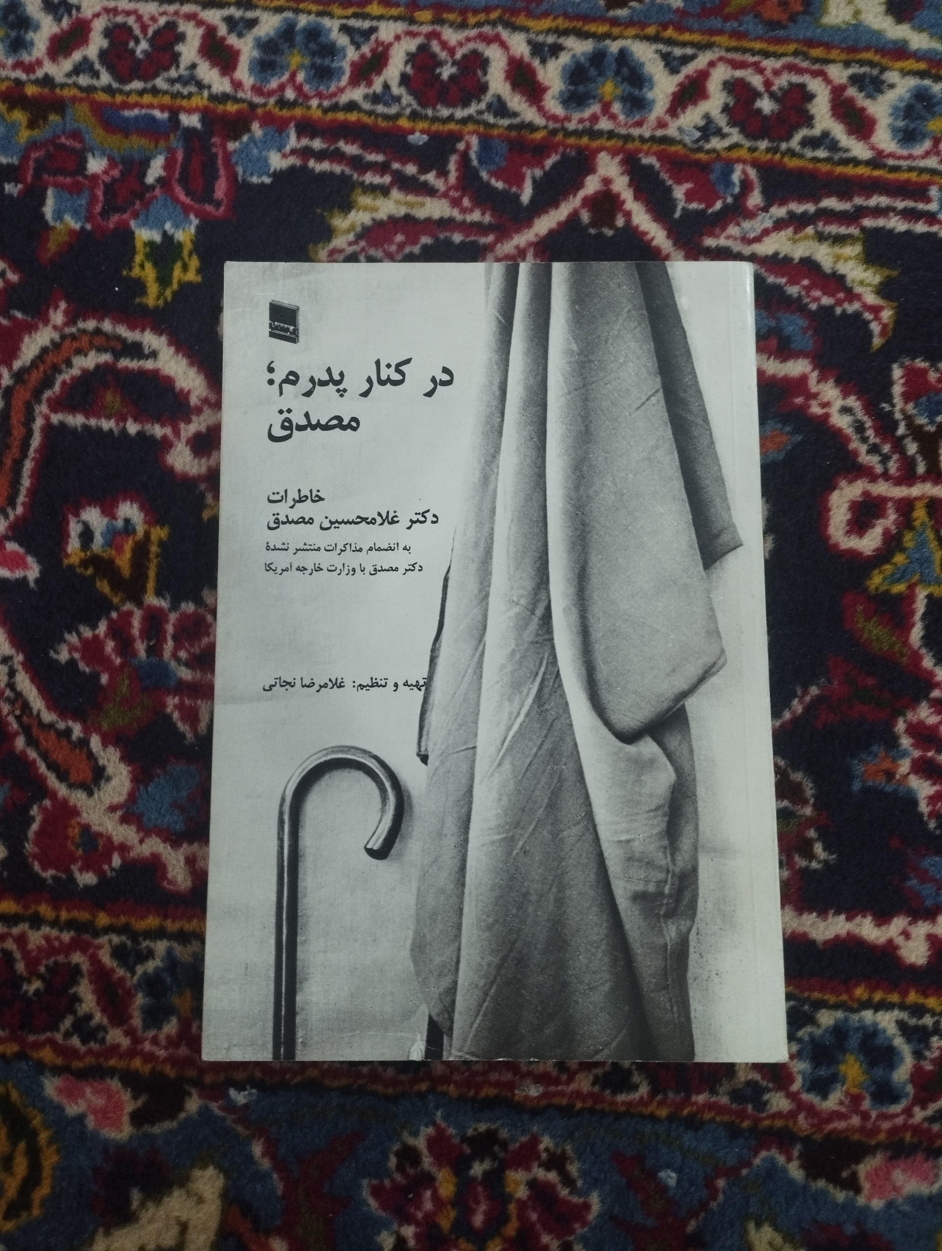 در کنار پدرم مصدق