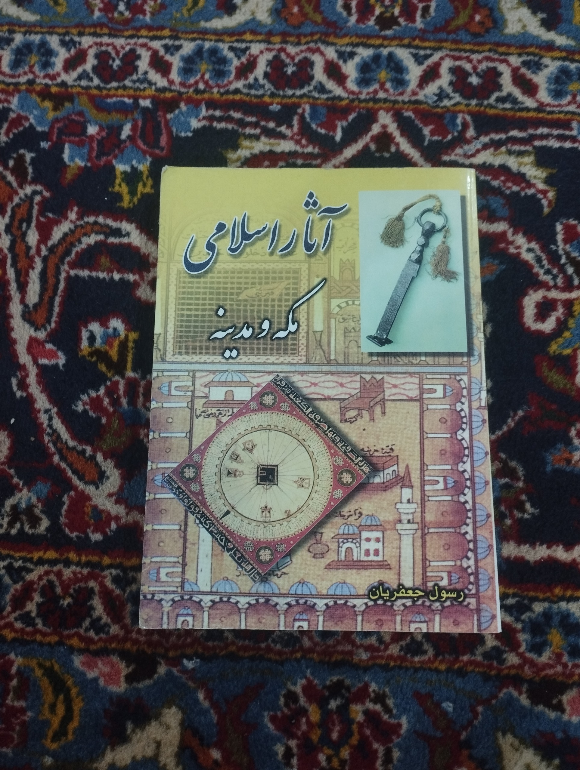 آثار اسلامی مکه و مدینه