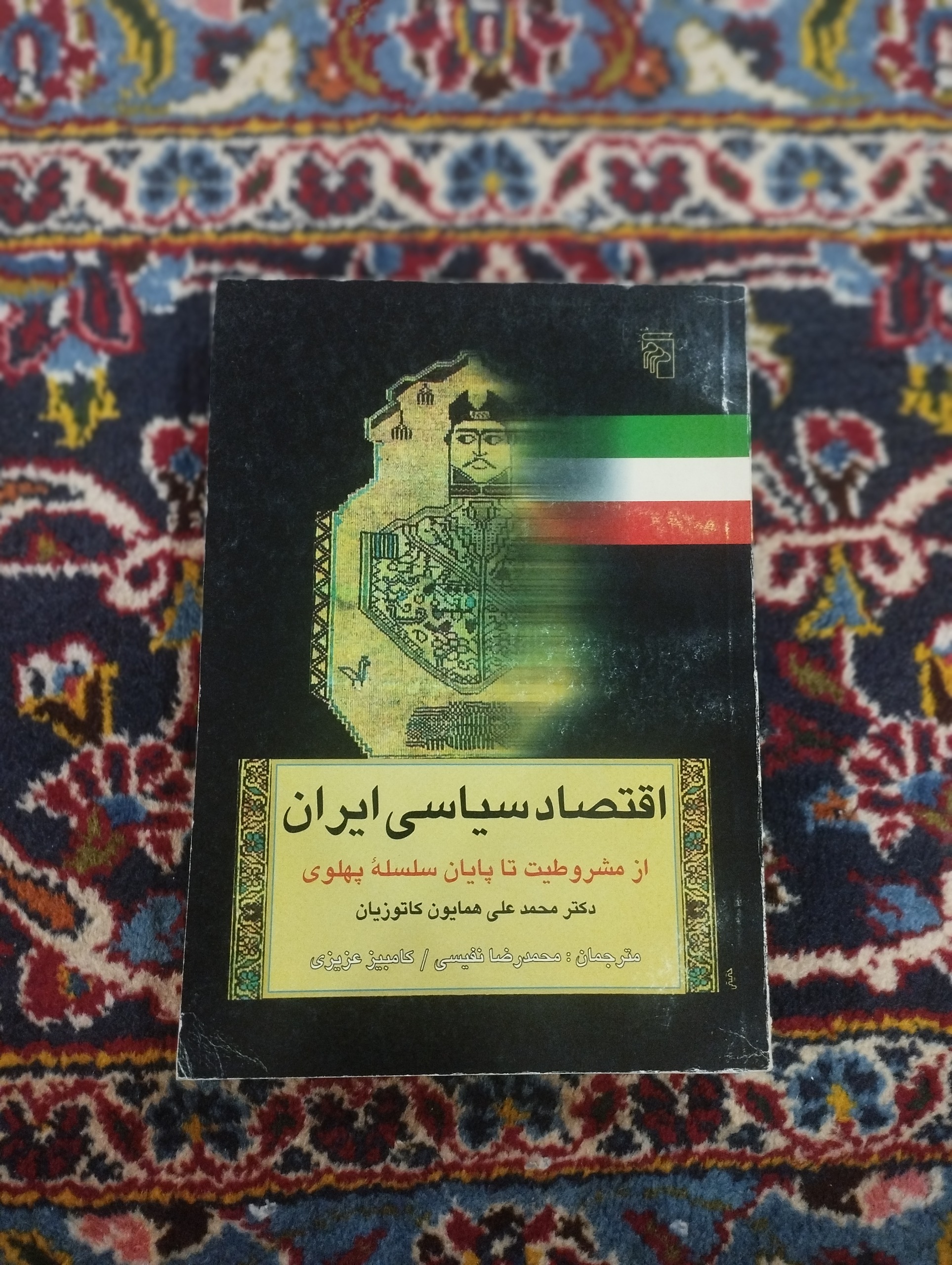 اقتصاد سیاسی ایران