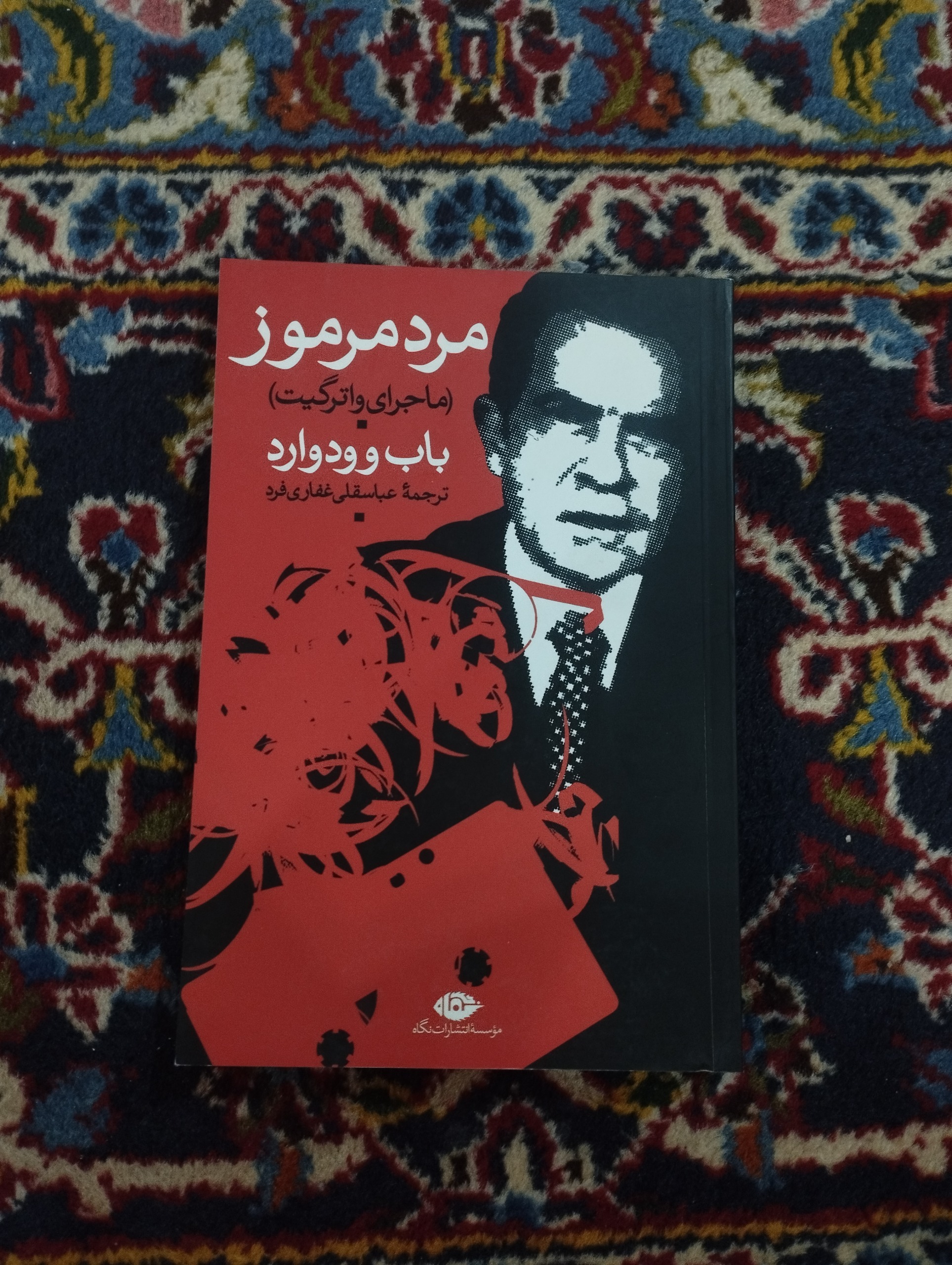 مرد مرموز (ماجرای واترگیت)