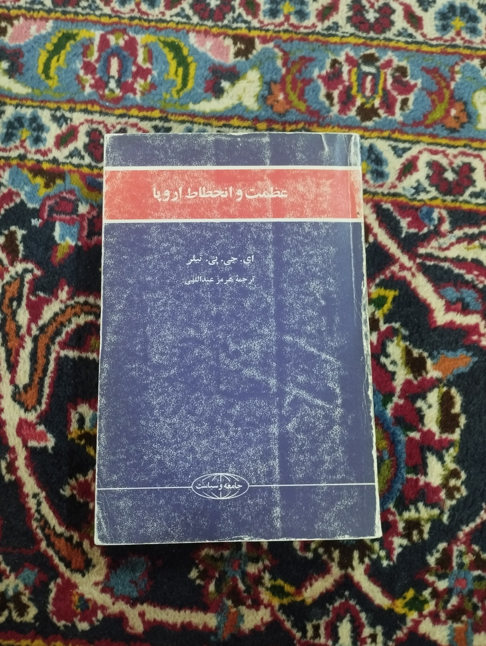 عظمت و انحطاط اروپا