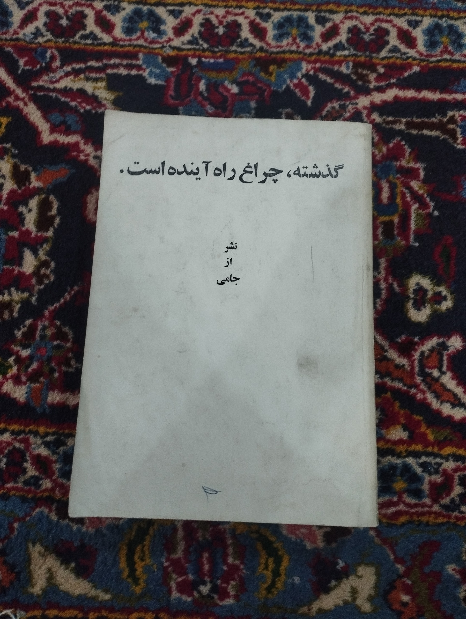 گذشته چراغ راه آینده است