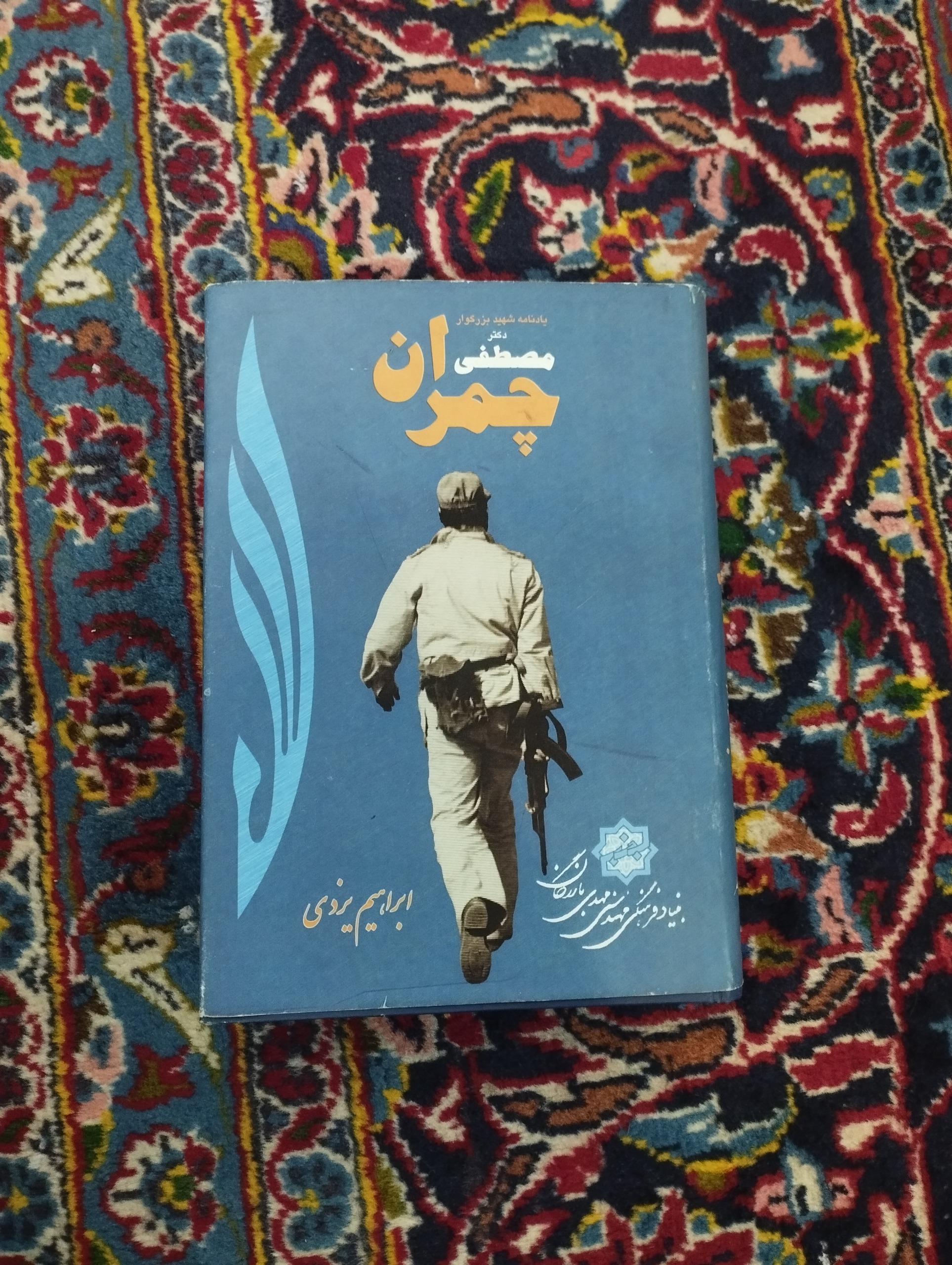 یادنامه شهید بزرگوار دکتر مصطفی چمران