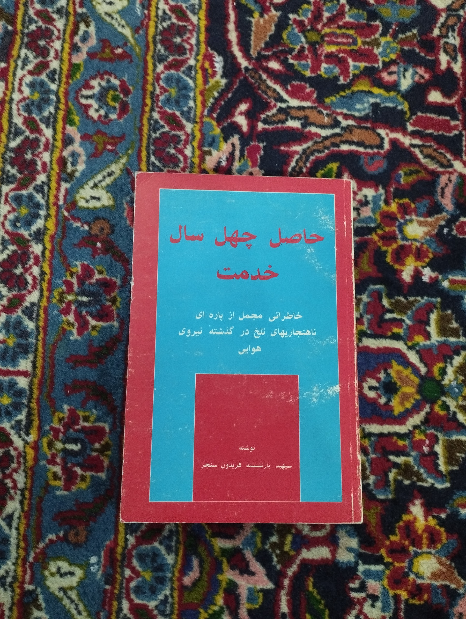 حاصل چهل سال خدمت