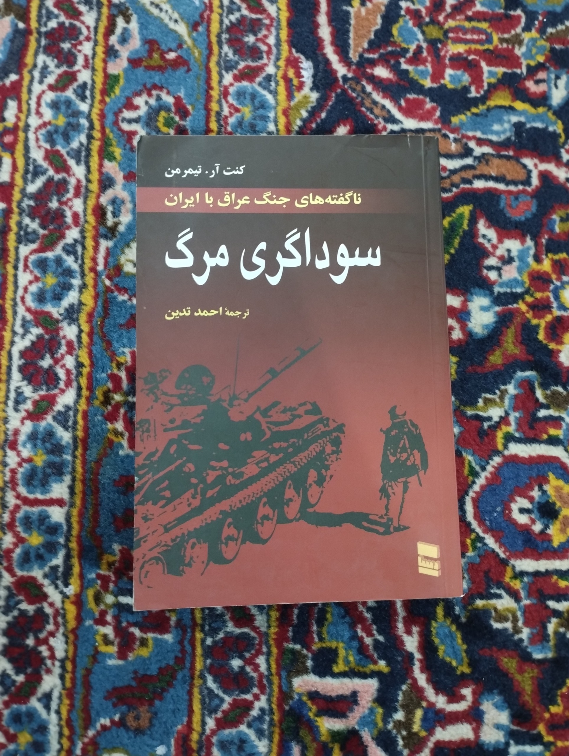 سودا گری مرگ