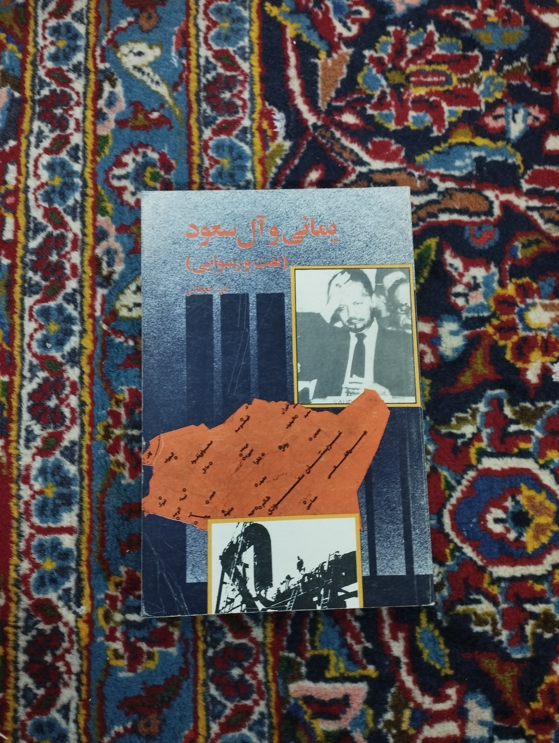 یمانی و آل سعود