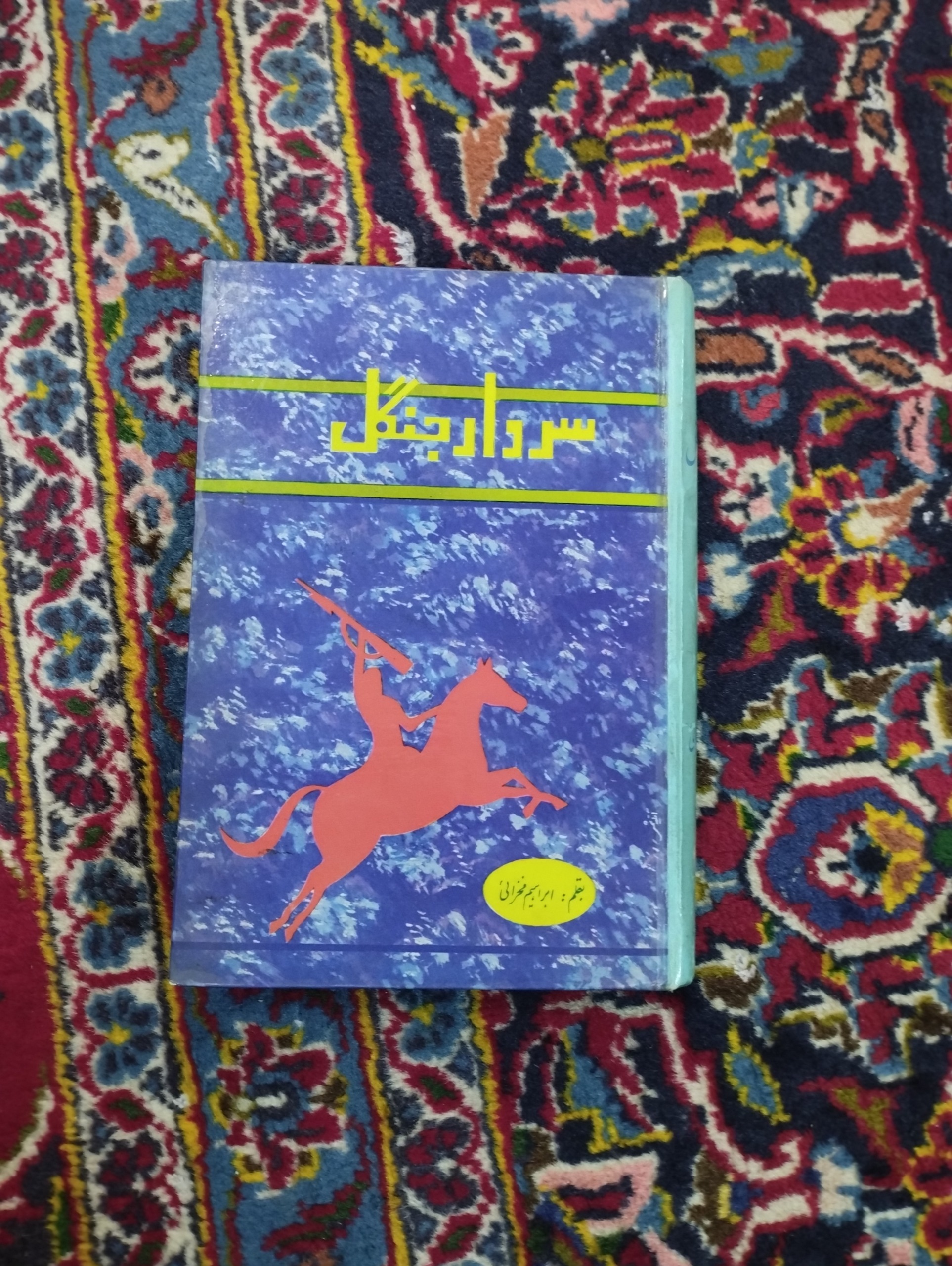 سردار جنگل (ابراهیم فخرائی)