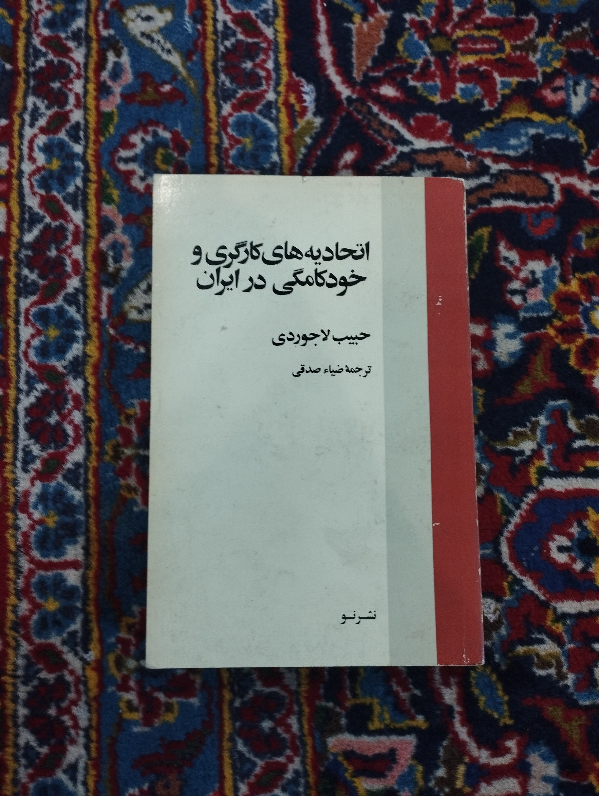 اتحادیه های کارگری و خودکامگی در ایران