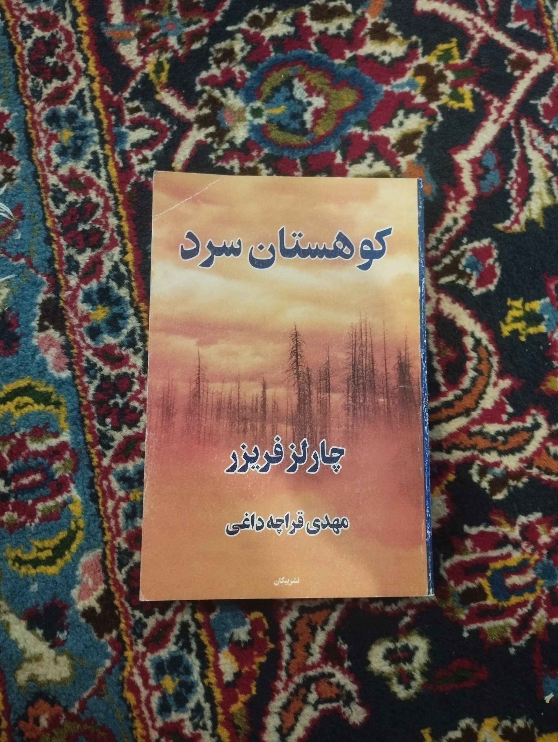 کوهستان سرد (چارلز فریزر)